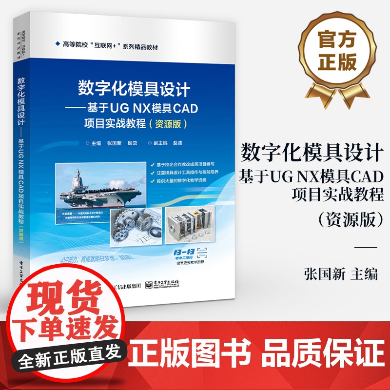 店 数字化模具设计 基于UG NX模具CAD项目实战教程 资源版 UG NX注塑模设计操作方法相关技巧书籍 张国新 编