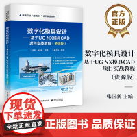 店 数字化模具设计 基于UG NX模具CAD项目实战教程 资源版 UG NX注塑模设计操作方法相关技巧书籍 张国新 编