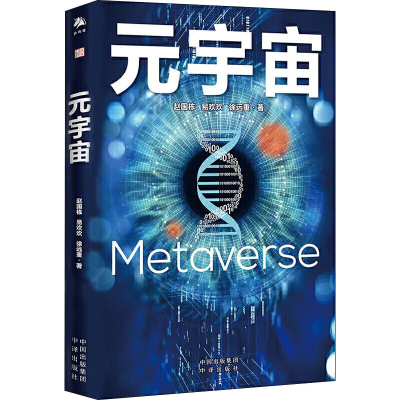 [M]元宇宙 赵国栋,易欢欢,徐远重 著 张旭 编 -9787500166917