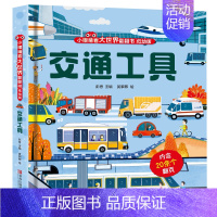 小眼睛看大世界翻翻书:交通工具 [正版]小眼睛看大世界翻翻书交通工具 揭秘系列书籍儿童3d立体翻翻书幼儿早教撕不烂绘本0
