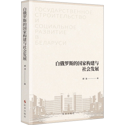 醉染图书白俄罗斯的构建与社会发展9787519503734