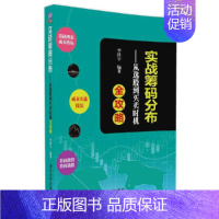 [正版]实战筹码分布——从选股到买卖时机全攻略 李洪宇 著 货币金融学股票炒股入门基础知识 个人理财期货投资书籍 书籍
