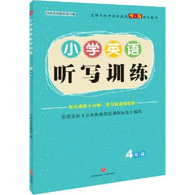 正版新书]小学英语听写训练 4年级无9787545554496