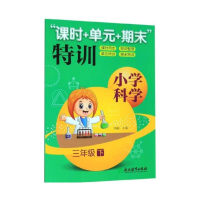音像小学科学(3下)/课时+单元+期末特训隋毅