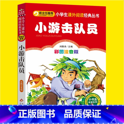 [正版]小游击队员书二年级彩图注音版一二三年级小学生必读课外丛书班主任阅读6-8-10岁儿童文学经典故事书籍图书读物