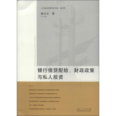醉染图书银行信贷配给财政政策与私人9787209078887