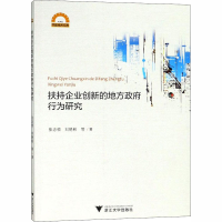 [M]扶持企业创新的地方政府行为研究-9787308184403