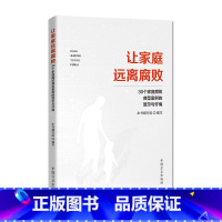 [正版]让家庭远离腐败 30个家庭腐败典型案例的警示与忏悔 方正出版社 党员领导干部家庭廉洁教育反腐败读物978751