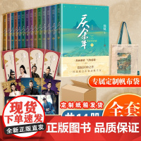 完结篇1-14卷]庆余年全套正版14册猫腻著 张若昀李沁主演同名古装电视剧庆余年第二季玄幻武侠小说范闲庆帝监察院 人民文