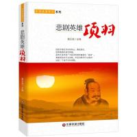 正版新书]悲剧英雄:项羽姜正成9787504759917