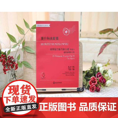 莫什科夫斯基 钢琴技巧练习曲15首 作品72