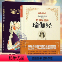 [正版] 2册 巴坦加里的瑜伽经+瑜伽解剖学 全彩图解 第2版二版吉难陀著 陈景圆译 瑜伽经 帕坦伽利 全新版 瑜伽经