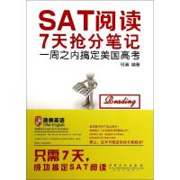 正版新书]SAT阅读7天抢分笔记无 著 何满 编9787511428936