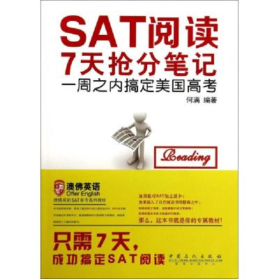 正版新书]SAT阅读7天抢分笔记无 著 何满 编9787511428936