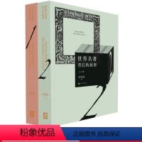 [正版]余亦诺世界名著背后的故事(全二册)解读名著课外名著参考克朗采奏鸣曲寻欢作乐夜莺茶花女莫泊桑羊脂球人民文学出版社