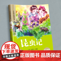 法布尔昆虫记三年级阅读课外书注音版正版原著全套小学二年级一年级带拼音小学生科普读物故事书儿童文学世界经典名著昆虫百科全书