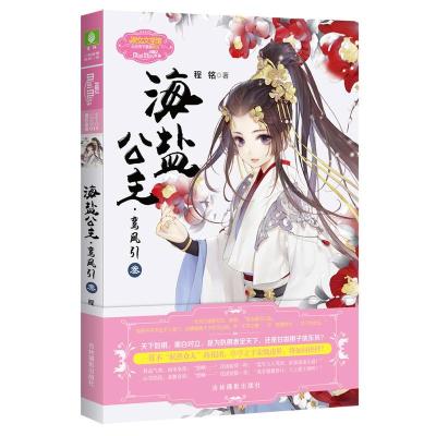 正版新书]海盐公主.鸾凤引叁/意林程铭9787549841066