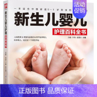 [正版]新生儿婴儿护理百科全书 许鼓,于伟,金国壮 主编 妇幼保健 生活 江苏凤凰科学技术出版社 图书