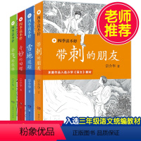 [正版]四季读不停丛书系列 共4册 宗介华带刺的朋友会飞的伙伴奇妙的田螺雪地追踪 小学生三年级读物儿童文学书籍故事暑假