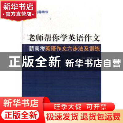 正版 老师帮你学英语作文:新高考英语作文六步法及训练 陈自鹏 光