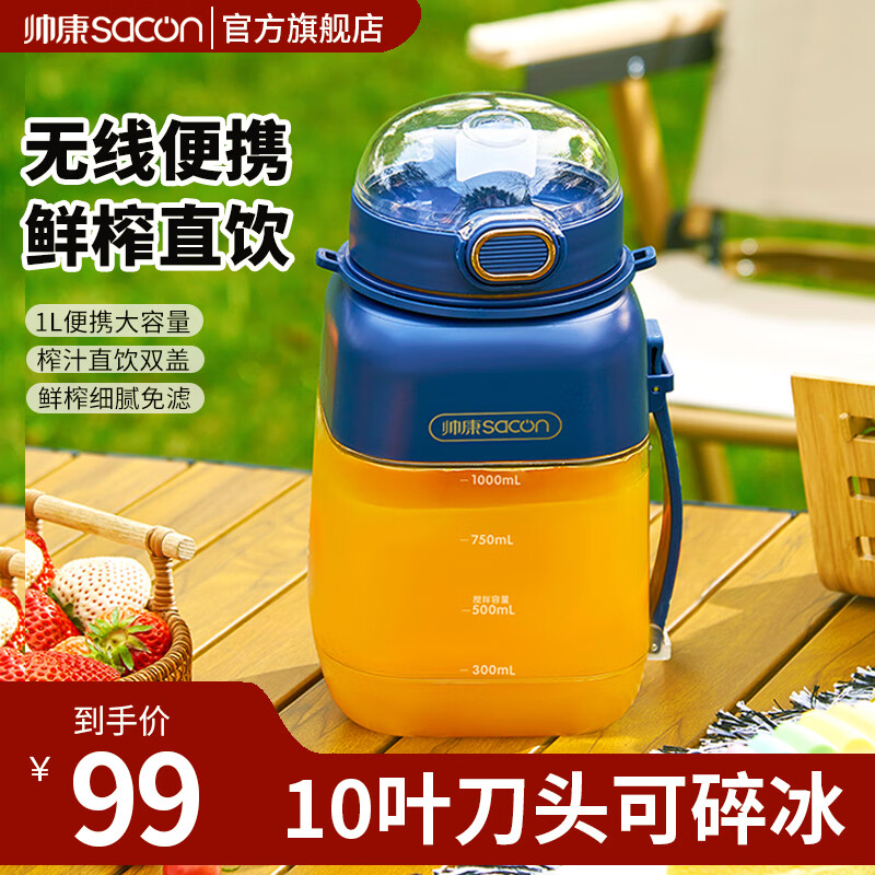帅康(Sacon)榨汁杯便携式榨汁机运动吸管榨汁桶充电无线果汁机吨吨桶鲜榨可碎冰果汁机