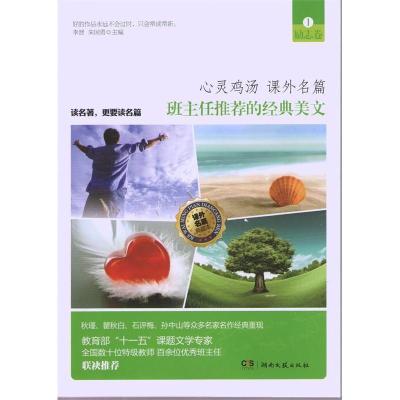 正版新书]励志卷-班主任推荐的经典美文-1-课外名篇典藏本李晋97