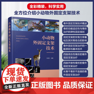 小动物外固定支架技术 张磊主编 9787122423818 犬猫骨科外固定技术 小动物外科支架固定技术