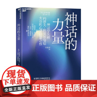 神话的力量 约瑟夫·坎贝尔 著 一本重新认识神话 发现自我 探知关于心灵真理的书 心理学