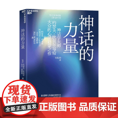 神话的力量 约瑟夫·坎贝尔 著 一本重新认识神话 发现自我 探知关于心灵真理的书 心理学