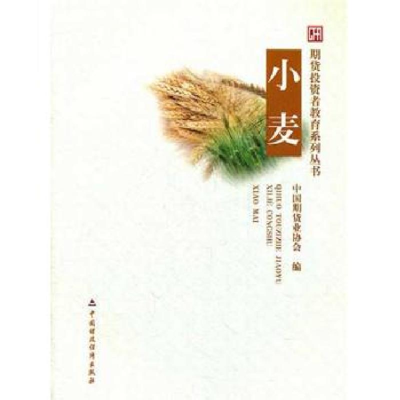 正版新书]小麦中国期货协会9787509531839