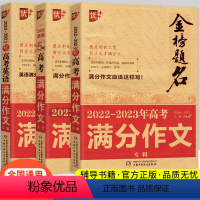新五年高考作文+高考作文+高考英语作文 金榜题名高考满分作文 [正版]备考20232022-2023年新版高考满分作文