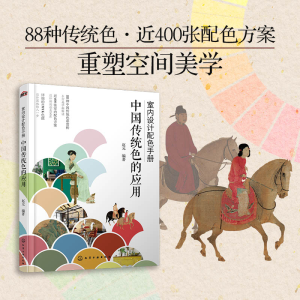 [M]室内设计配色手册 中国传统色的应用-9787122461612