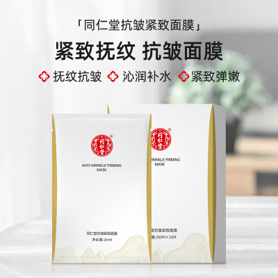 北京同仁堂抗皱紧致面膜去女男士细纹紧致面部肌肤补水保湿面膜