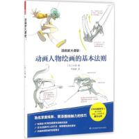 正版新书]漫画家大课堂 动画人物绘画的基本法则 漫画教程书 零