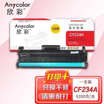 欣彩 CF234A鼓架 大众版AR-CF234A硒鼓 hp34A带芯片适用惠普HP M106w M134a M134fn
