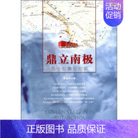 [正版]鼎立南极:昆仑站建站纪实书张锐锋纪实文学中国当代 文学书籍