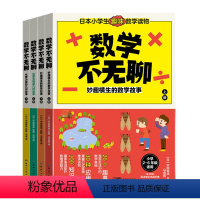 数学不无聊全4册 [正版]数学不无聊全4册妙趣横生的数学故事化繁为简的几何故事小学2-6年级适用发现生活中的数学奥秘掌握