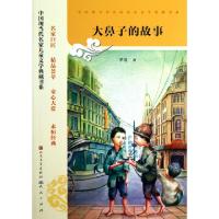 正版新书]大鼻子的故事/中国现当代名家儿童文学典藏书系茅盾978