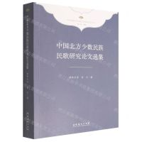 [N]中国北方少数民族民歌研究论文选集/中华民族音乐传承出版工程理论研究项目丛书-9787503973024