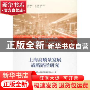 正版 上海高质量发展战略路径研究 上海市人民政府发展研究中心著