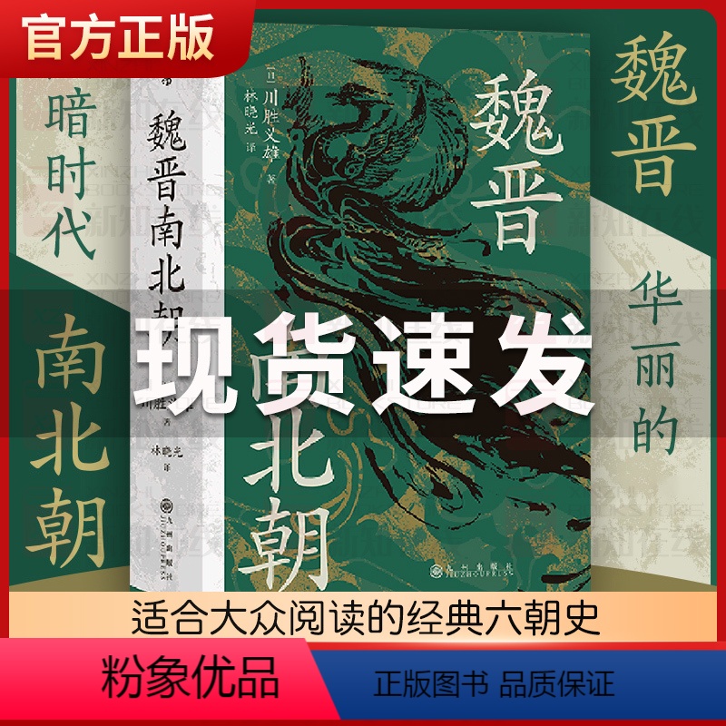 [正版]汗青堂 魏晋南北朝史 丛书103川胜义雄著贵族制社会九品中正淝水之战六朝史中国古代史历史书籍三国两晋南北朝图书