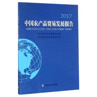 正版新书]中国农产品贸易发展报告(2017)屈冬玉9787109234550