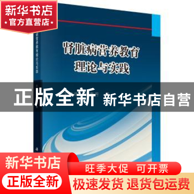 正版 肾脏病营养教育理论与实践 王庆华//张惠芳 科学出版社 9787