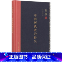 [正版]中国历代政治得失(精)/钱穆作品精选