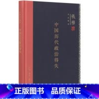 [正版]中国历代政治得失(精)/钱穆作品精选
