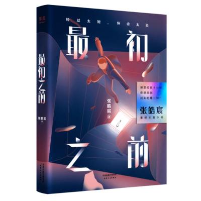 正版新书]最初之前张皓宸9787201146614
