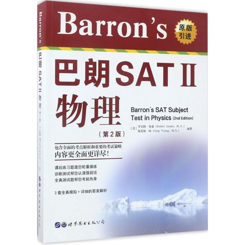 Barron's 巴朗 SATⅡ 物理(第2版)