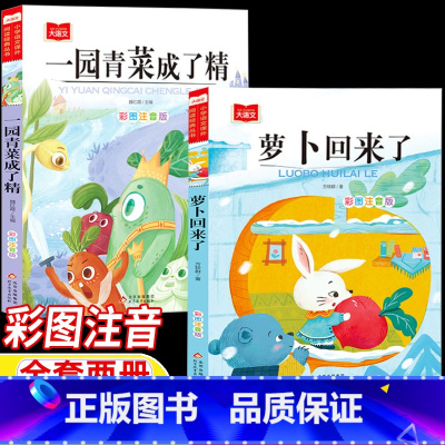 一园青菜成了精+萝卜回来了 [正版]一园青菜成了精注音版北方童谣萝卜回来了方轶群著小学1-2一年级二年级上册下册通用彩图