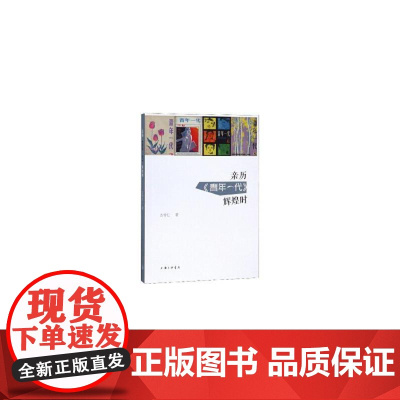 亲历《青年一代》辉煌时