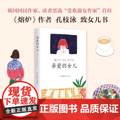 亲爱的女儿 韩国读者票选 受欢迎女作家 首位 熔炉 作者孔枝泳致女儿书韩国知名插画师绘制插画 正版书籍
